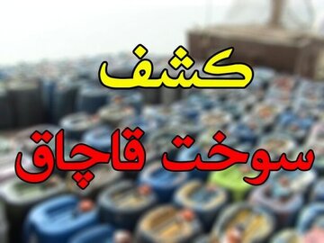 از کشف سوخت قاچاق در پردیس تا دستگیری سارق مشاعات ساختمانی شهریار