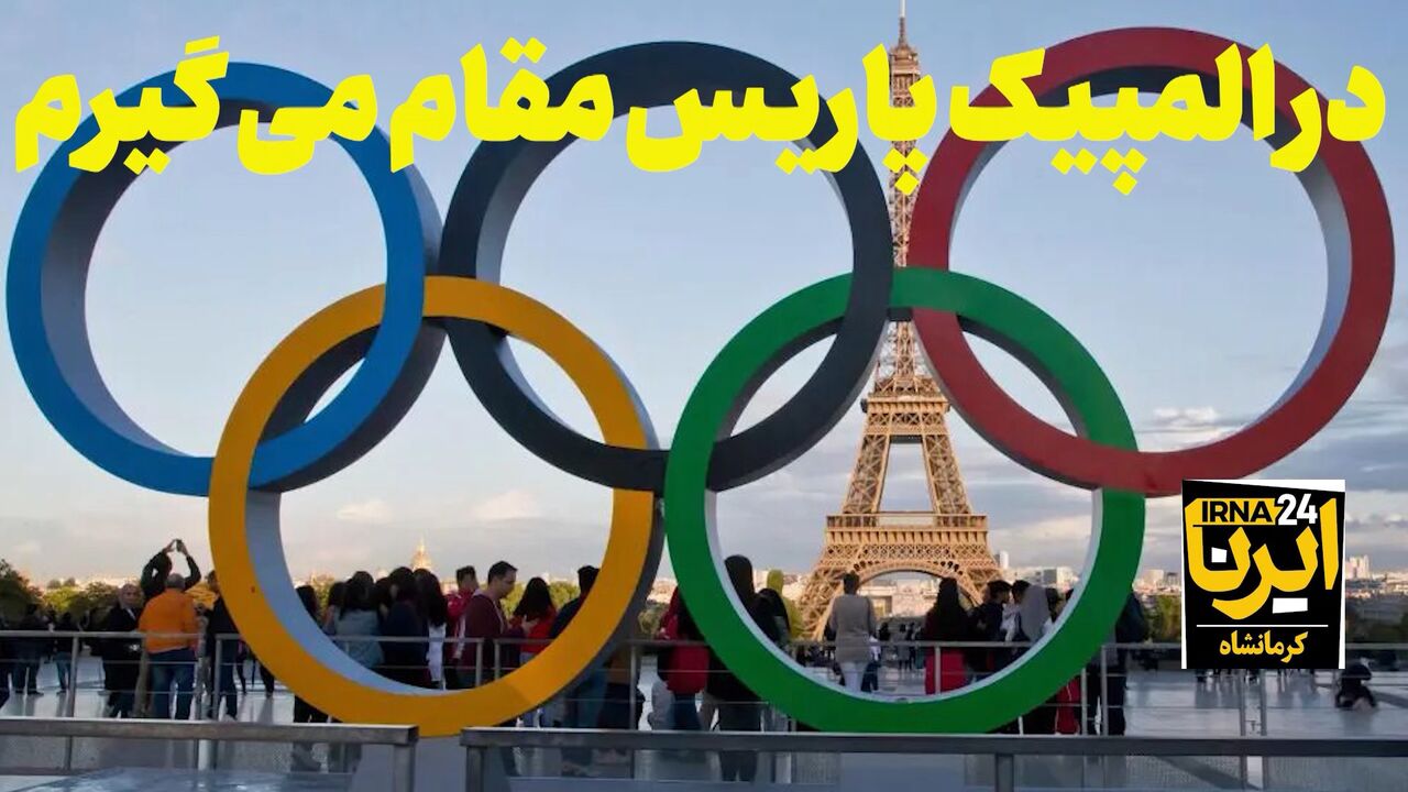 فیلم | ملی‌پوش کرمانشاهی رشته بدمینتون: در المپیک پاریس مقام می‌گیرم