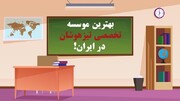 بهترین موسسه تخصصی تیزهوشان در ایران!