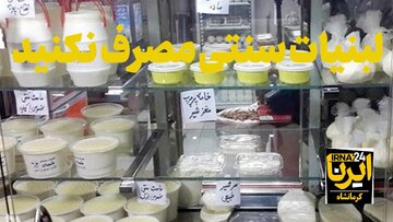 فیلم | مدیرکل دامپزشکی کرمانشاه: لبنیات سنتی مصرف نکنید