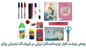 پخش نوشت‌افزار تولیدکنندگان ایرانی در فروشگاه اینترنتی پژانو