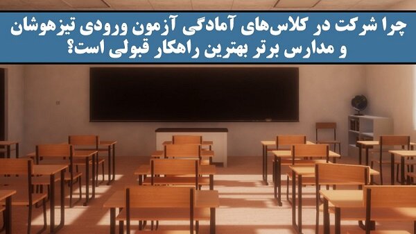 بهترین موسسه تخصصی تیزهوشان در ایران!