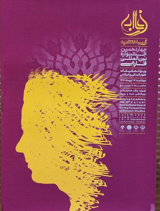 تقدیر از ۵۰ اثر و شخصیت علمی علوم انسانی و اسلامی در چهاردهمین جشنواره فارابی