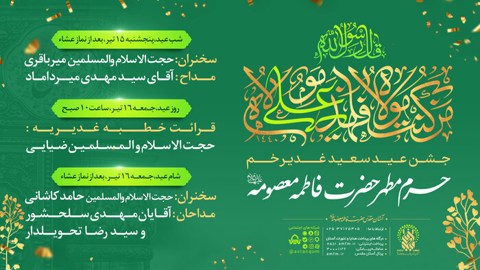 حرم حضرت معصومه و مسجد جمکران آماده برگزاری جشن های عاشقان ولایت