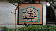 سخنگوی شهرداری تهران: خانه اندیشمندان علوم انسانی پلمب نشده است
