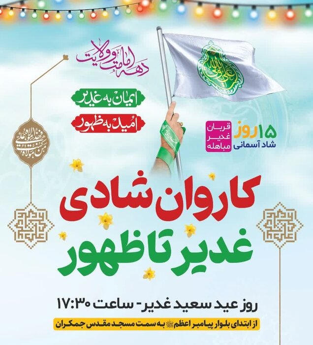 حرم حضرت معصومه و مسجد جمکران آماده برگزاری جشن های عاشقان ولایت