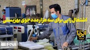 فیلم | اشتغال‌زایی برای سه هزار مددجوی بهزیستی کرمانشاه