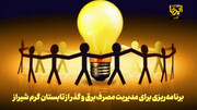فیلم | برنامه‌ریزی برای مدیریت مصرف برق و گذر از تابستان گرم شیراز
