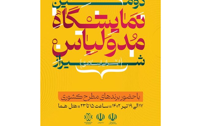 نمایشگاه‌ مد و لباس شیراز؛ بهبودی در دسترسی به پوشاک عفیفانه