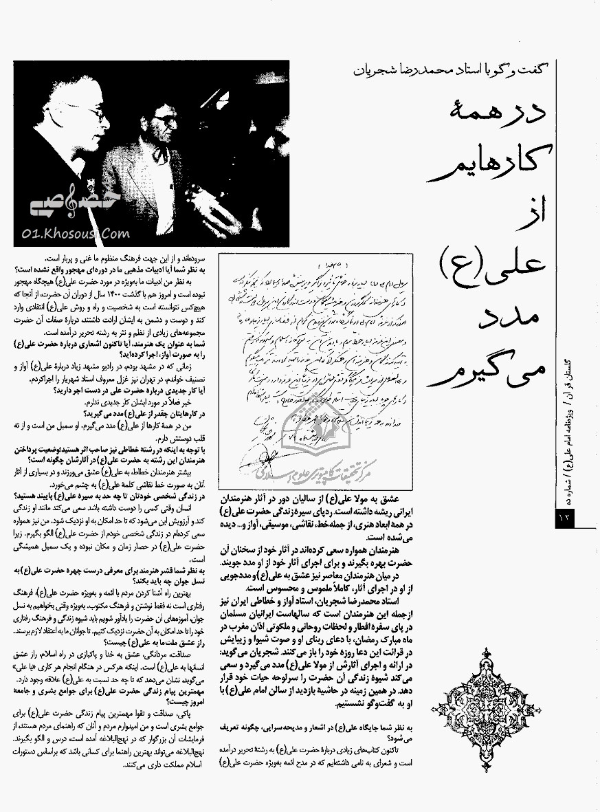 محمدرضا شجریان: در همهی کارهایم از حضرت علی(ع) مدد میگیرم