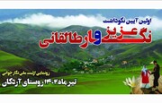  آیین نکوداشت میراث ناملموس نگارخوانی محلی در طالقان برگزار شد
