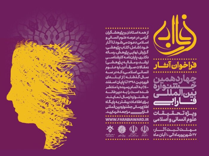 فصل تقدیر از برگزیدگان چهاردهمین جشنواره بین‌المللی فارابی رسید