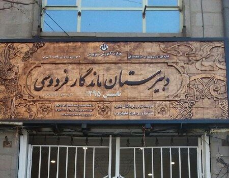 قدردانی پیشکسوتان آموزش و پرورش تبریز از آغاز مرمت ساختمان دبیرستان ماندگار فردوسی