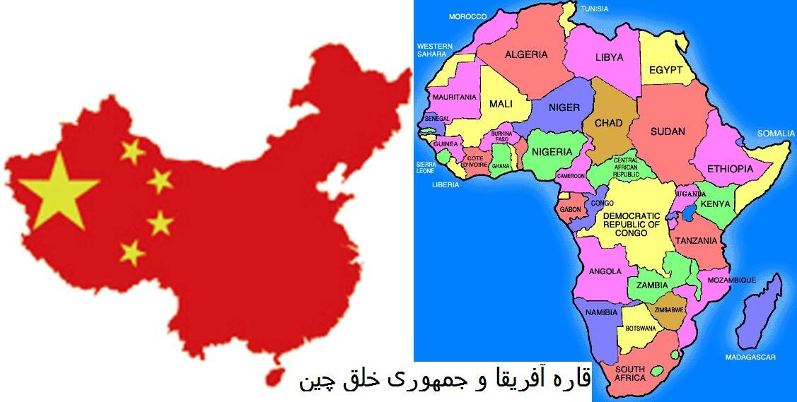 چین و توسعه همه جانبه مناسبات با آفریقا