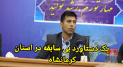فیلم/ یک دستاورد بی‌سابقه در استان کرمانشاه