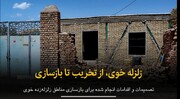 استاندار آذربایجان‌غربی: بازسازی مناطق زلزله‌زده خوی تا ۴۵ روز آینده پایان می یابد