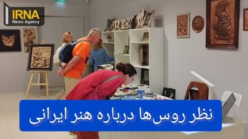 فیلم/ نظر روس‌ها درباره هنر ایرانی