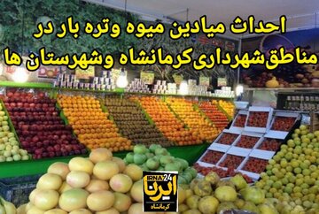 فیلم/ میادین میوه و تره بار در مناطق شهرداری کرمانشاه و شهرستان ها احداث می‌شود