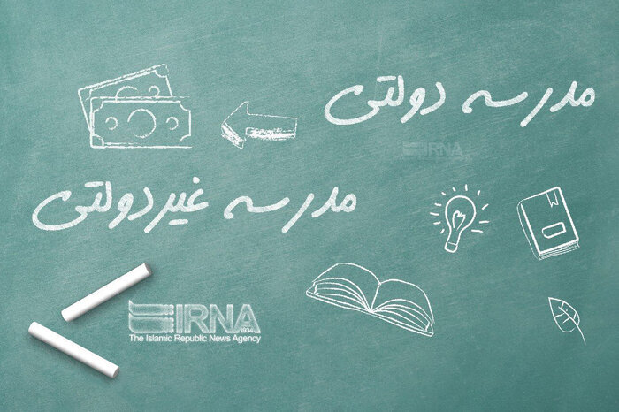 نسبت به افزایش شهریه مدارس غیردولتی اعتراض داریم