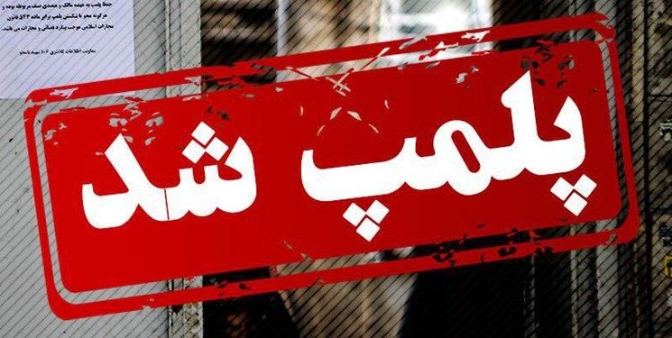 ۲ واحد تولیدی فوم ساختمانی در کرمانشاه پلمب شد