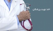 نوبت‌های پزشکان در یزد ساماندهی و با دلالان برخورد می‌شود 
