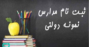 ثبت نام مدارس نمونه دولتی کهگیلویه وبویراحمد تا ۳۱ تیر تمدید شد
