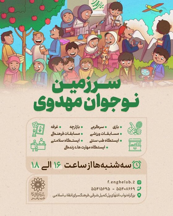 برگزاری جشنواره " سرزمین نوجوان مهدوی" در فرهنگسرای انقلاب اسلامی 