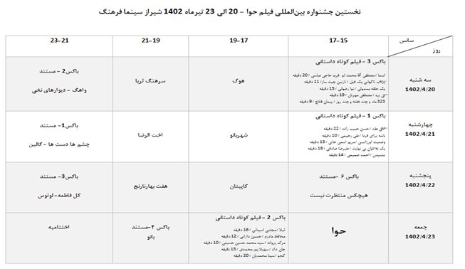 "حوا" با ۳۰ فیلم به شیراز آمد