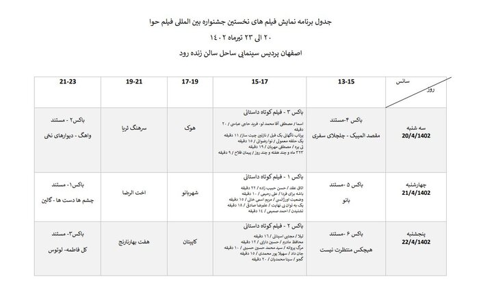 ۱۵ فیلم جشنواره "حوا" در اصفهان نمایش داده می‌شود + جدول اکران