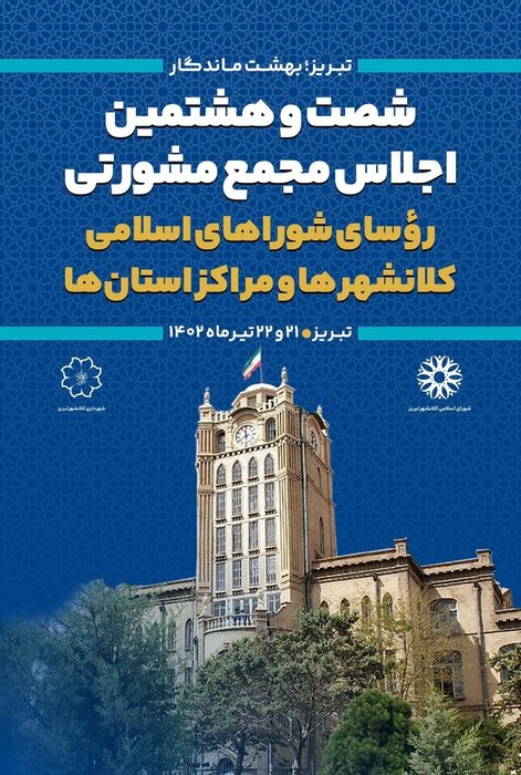 تبریز میزبان مجمع مشورتی شوراهای شهر مراکز استانها شد