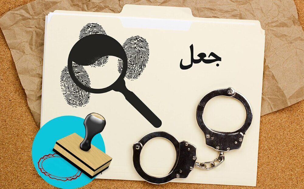 بازداشت اعضای شبکه جعل اسناد رسمی در البرز