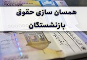 نماینده یزد: همسان‌سازی حقوق بازنشستگان در برنامه هفتم پیگیری می‌شود
