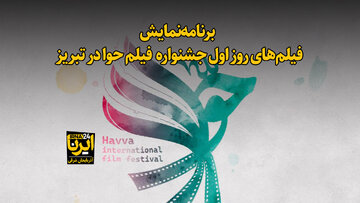 فیلم|  نمایش ۹ فیلم در روز نخست جشنواره بین المللی حوا در تبریز 
