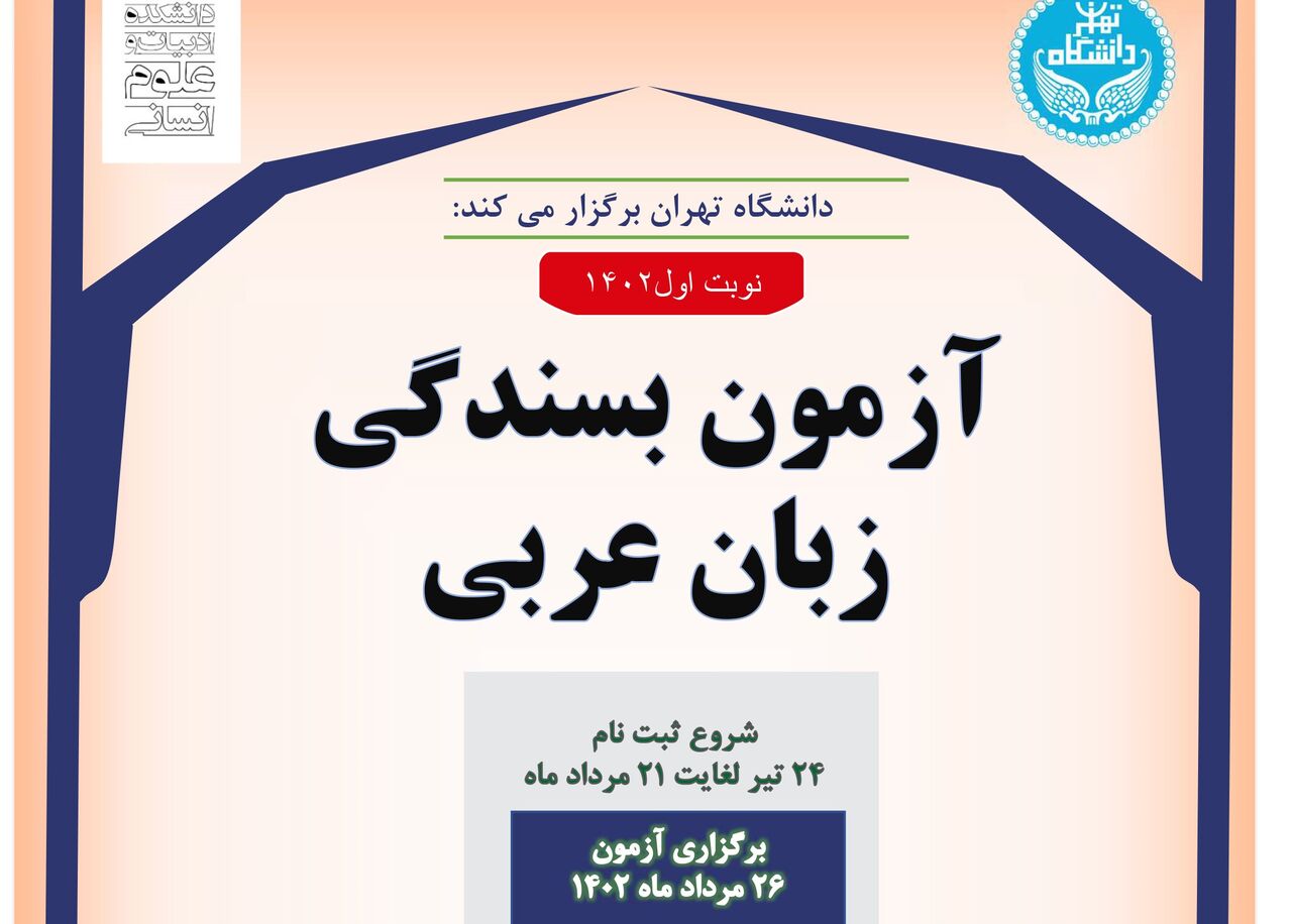 آغاز نام نویسی نوبت اول آزمون بسندگی زبان عربی دانشگاه تهران از ۲۴ تیر ماه