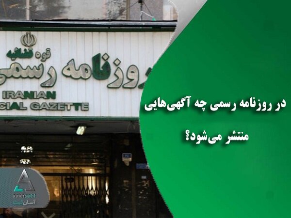 انتشار آگهی مفقودی در روزنامه کثیرالانتشار یا رسمی؟