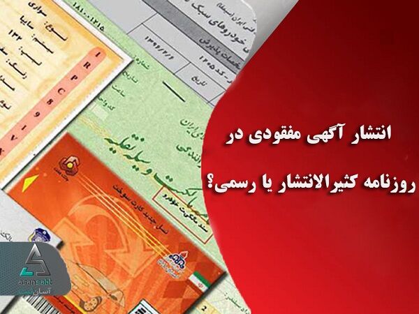 انتشار آگهی مفقودی در روزنامه کثیرالانتشار یا رسمی؟