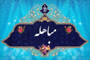 جشن روز مباهله در ۲۵۰ مسجد استان یزد برگزار شد