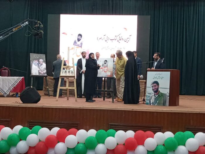 کتاب بیآرام رونمایی شد