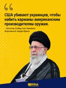 Лжепоборники либеральной демократии готовы пожертвовать народом Украины, только бы набить карманы ВПК США