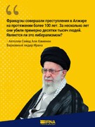 Преступления Франции в Алжире раскрывают ложные утверждения о либерализме