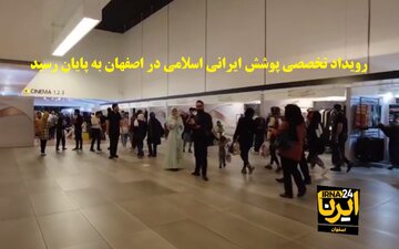 اولین رویداد تخصصی پوشش ایرانی اسلامی در اصفهان پایان یافت|فیلم