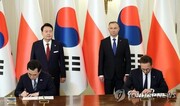 کره جنوبی و لهستان ۳۳ تفاهمنامه در زمینه صنایع پیشرفته و انرژی هسته ای امضا کردند