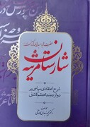 مروری بر کتاب «شارستان مرثیه»