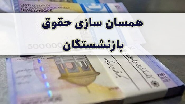 جداول متناسبسازی حقوق بازنشستگان هنوز ابلاغ نشدهاست