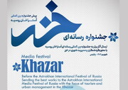 «جشنواره رسانه‌ای خزر» در خطه شمال تداوم یابد