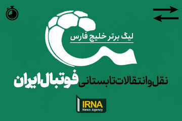 زمان نقل و انتقالات تابستانی فوتبال ایران اعلام شد