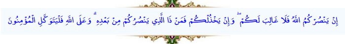 Kur'an-ı Kerim Al-i İmran Suresi- 160. Ayet
