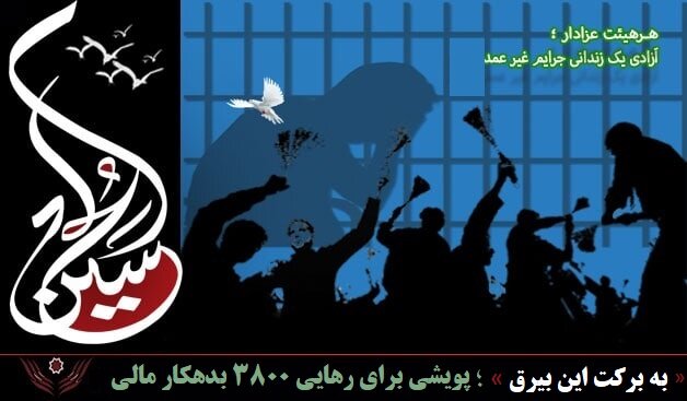 ۱۶ زندانی جرائم غیرعمد در تهران آزاد شدند