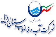 خدمات شرکت آب و فاضلاب استان اردبیل با سامانه ۱۲۲ ارائه می‌شود