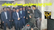 فیلم/ افتتاح چهارده‌هزارمین مسکن معلولان کشور در کرمانشاه